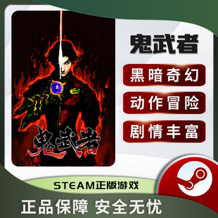 鬼武者 Onimusha: Warlords 动作 黑暗奇幻 剧情丰富 Steam正版PC
