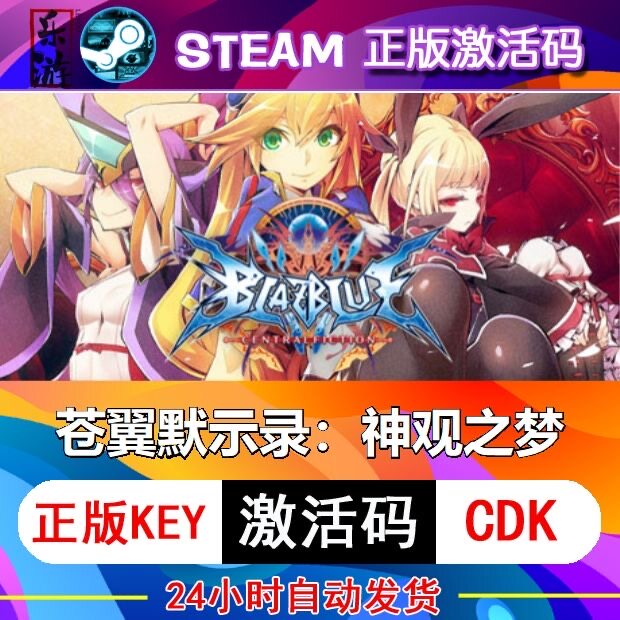 苍翼默示录:神观之梦 steam激活码cdkey在线PC游戏入库正版兑换码