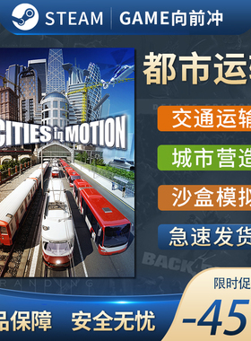 都市运输 Cities in Motion STEAM正版 国区激活码 CDKEY