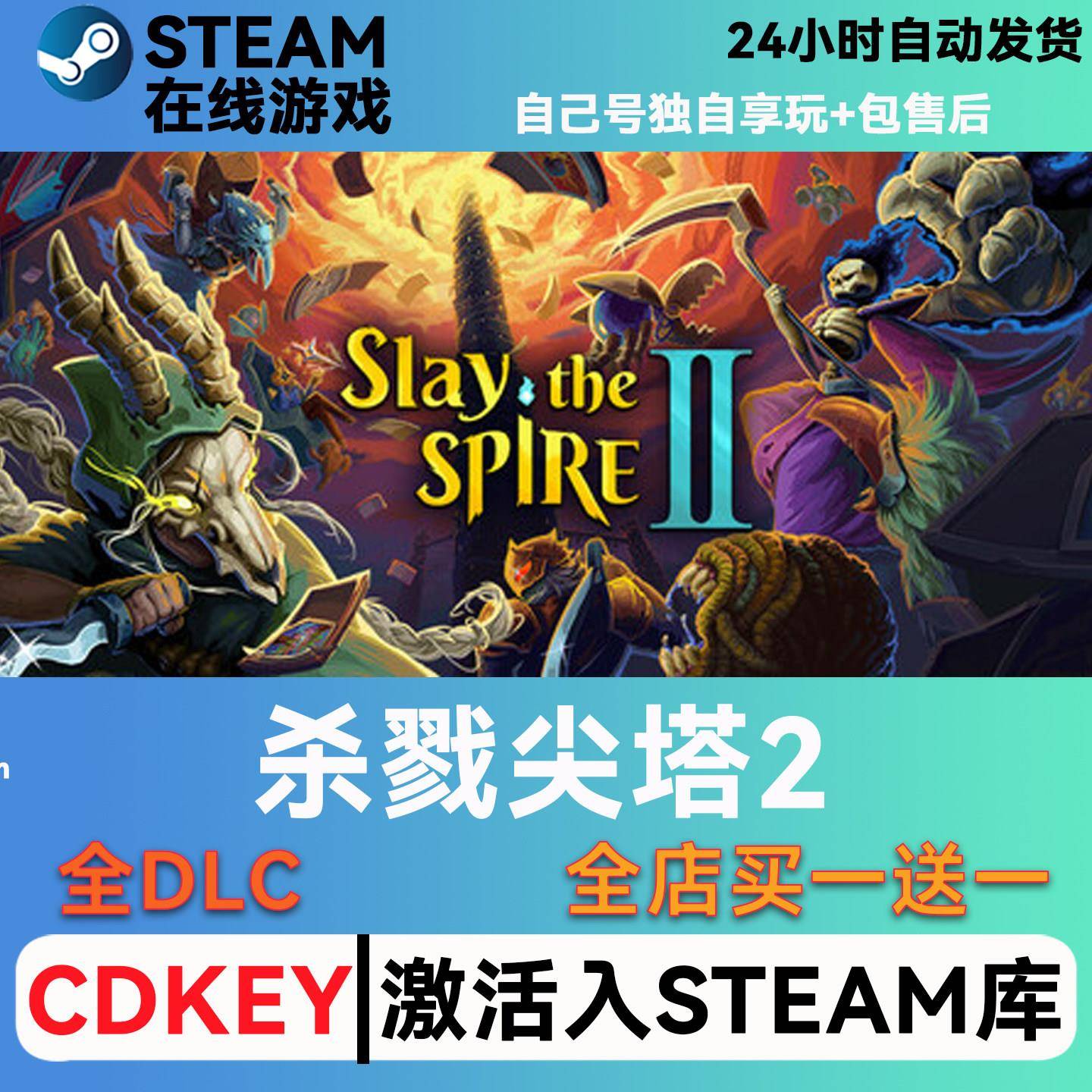 杀戮尖塔2 steam激活码CDKey兑换码入库单机游戏豪华版全DLC