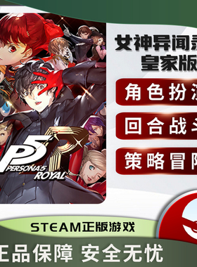 女神异闻录5皇家版 Persona 5: The Royal P5R STEAM正版PC中文