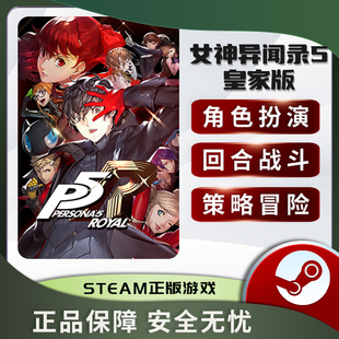 The Royal P5R PC中文 女神异闻录5皇家版 STEAM正版 Persona