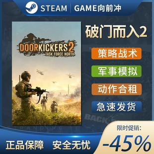 STEAM 破门而入2北方特遣部队Door 正版 战争策略 Kickers