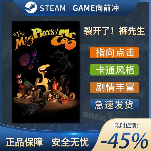 裂开了裤先生 The Many Pieces of Mr. Coo STEAM正版 PC中文