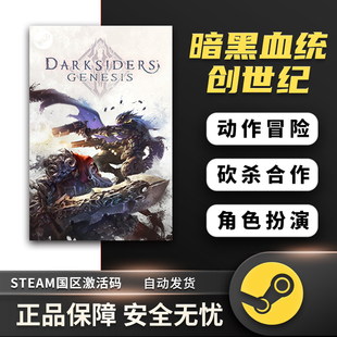 暗黑血统:创世纪 STEAM正版PC中文 国区激活码 CDKEY 动作冒险