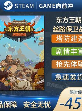 东方王朝 丝路保卫战 Eastern Empire STEAM正版 PC中文 塔防策略