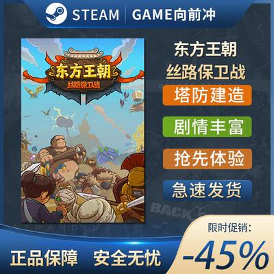 东方王朝 丝路保卫战 Eastern Empire STEAM正版 PC中文 塔防策略
