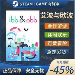 steam平台 中文正版联机游戏 艾波与欧波 ibb & obb 国区礼物