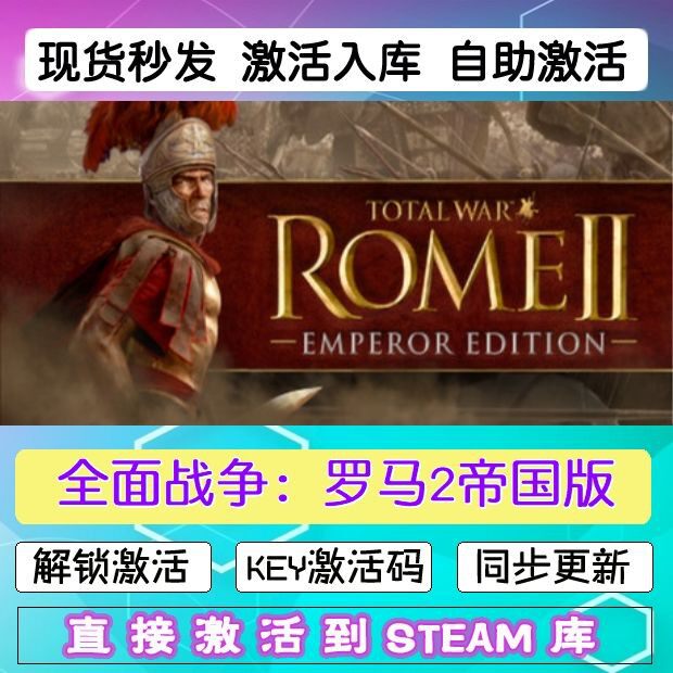 全面战争:罗马2帝国steam激活码cdkey在线电脑游戏入库正版兑换码