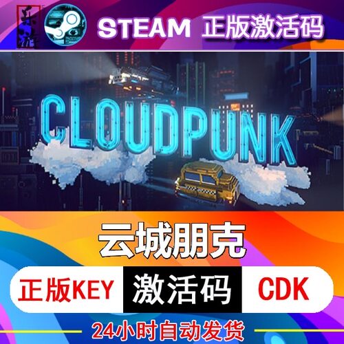 云城朋克正版国区全球区激活码
