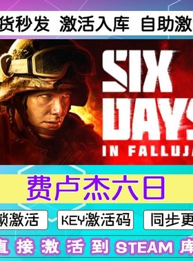 steam费卢杰六日激活码cdkey在线游戏兑换码Six Days in Fallujah