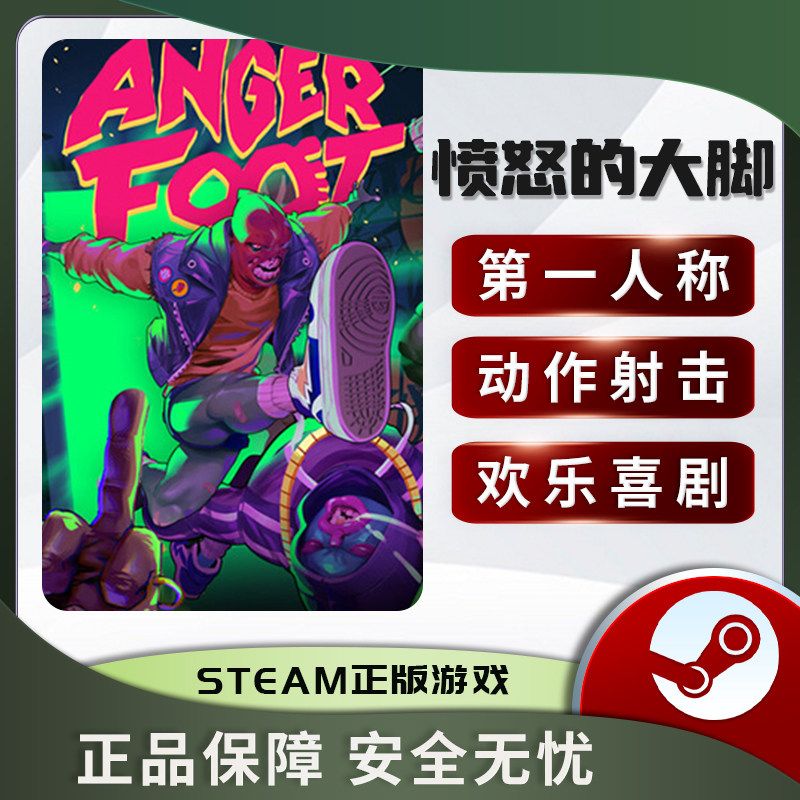 愤怒的大脚 Anger Foot第一人称射击 动作街机 欢乐喜剧Steam正版
