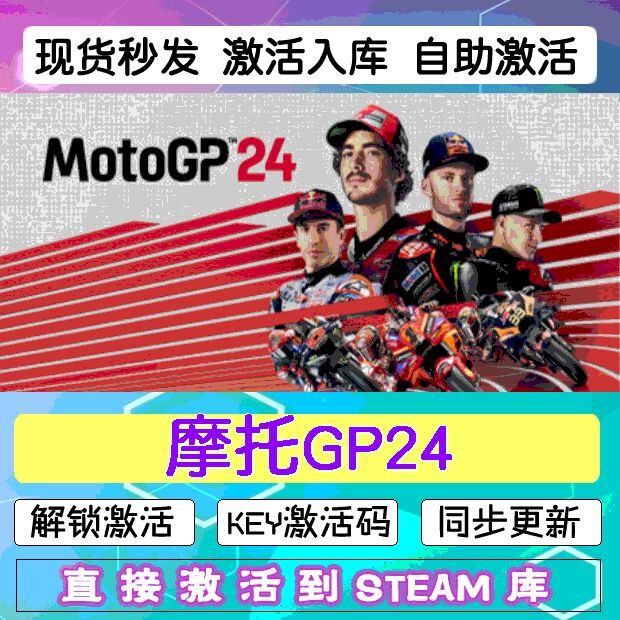 steam摩托GP24激活码cdkey在线PC电脑游戏入库兑换码MotoGP24永久