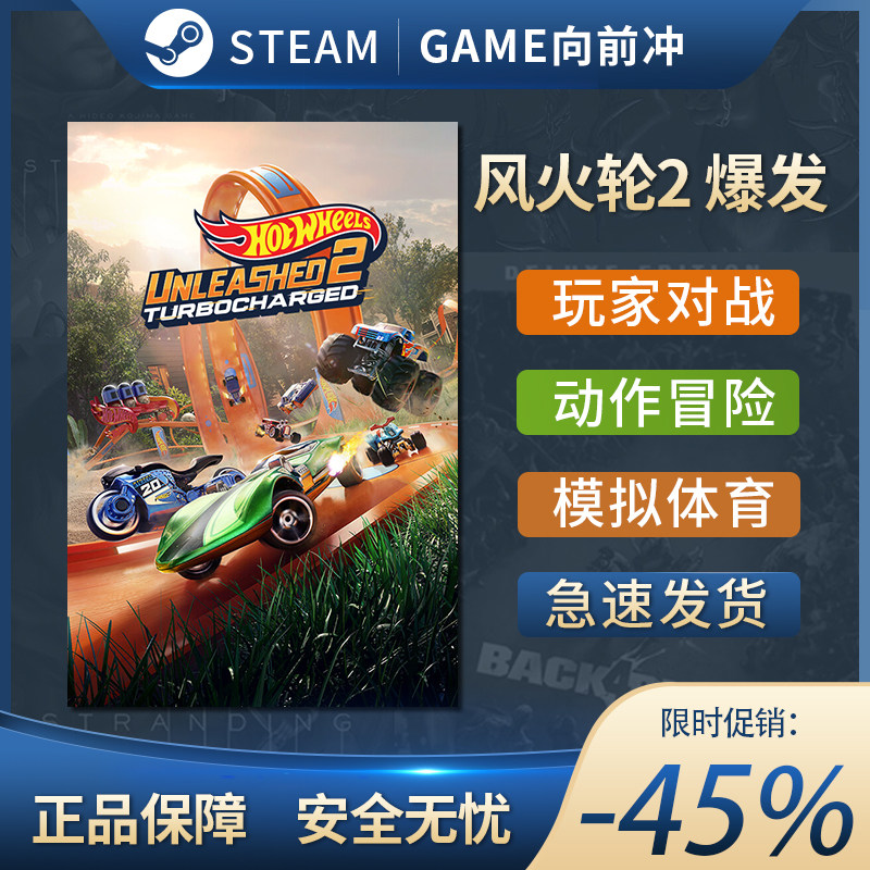 风火轮2爆发STEAM正版P