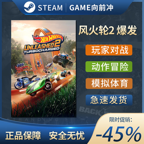 风火轮2爆发STEAM正版P