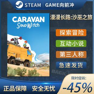 漫漫长路沙巫之旅正版游戏cdkey激活码全球区Caravan SandWitch