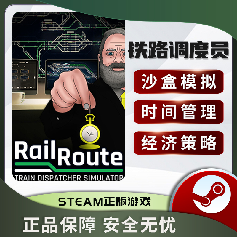 铁路调度员RailouteSTE