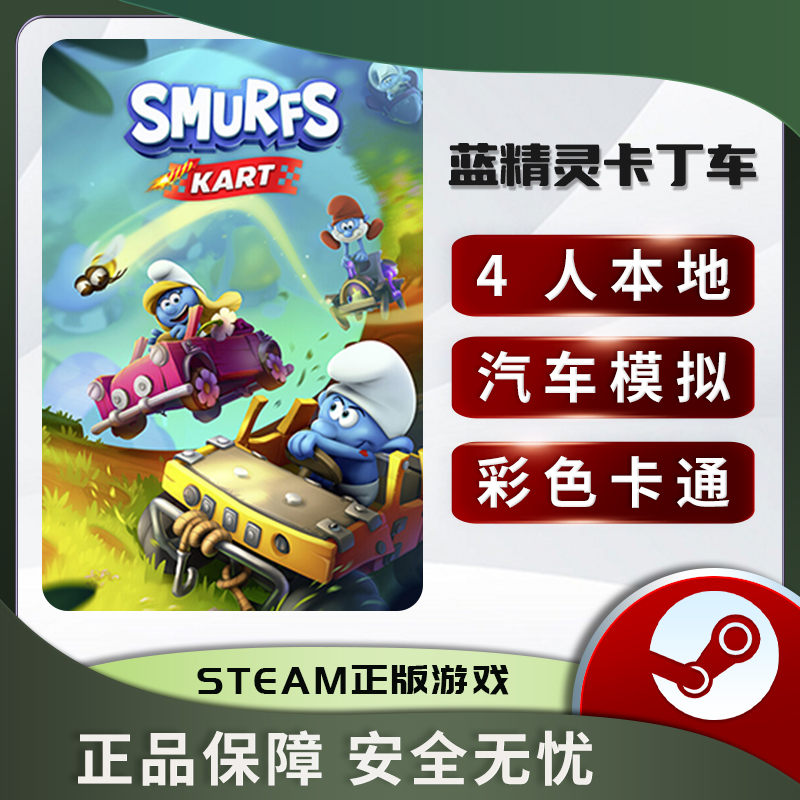 蓝精灵卡丁车 SMURFS KART STEAM正版 PC中文 街机 汽车模拟