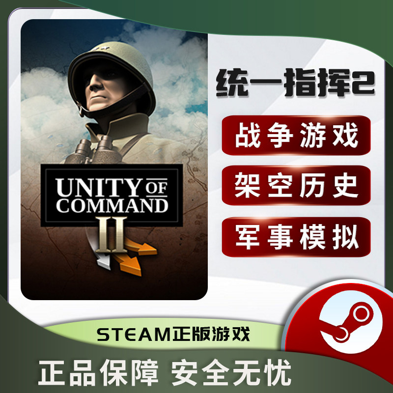 统一指挥2STEAM正版PC