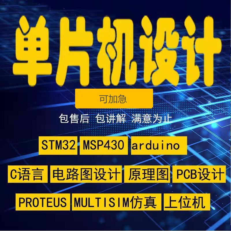 单片机设计定做程序stm32硬件代编写仿真图物联网开发定制成品dsp