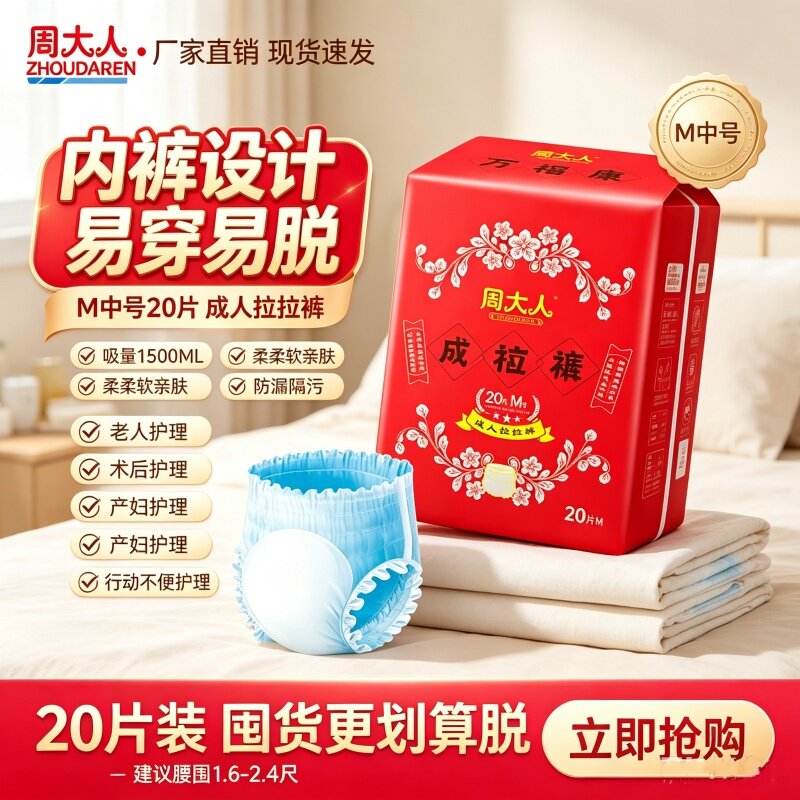 周大人M号穿脱式拉拉裤防漏透气干爽尿不湿20片装整箱装舒适男女