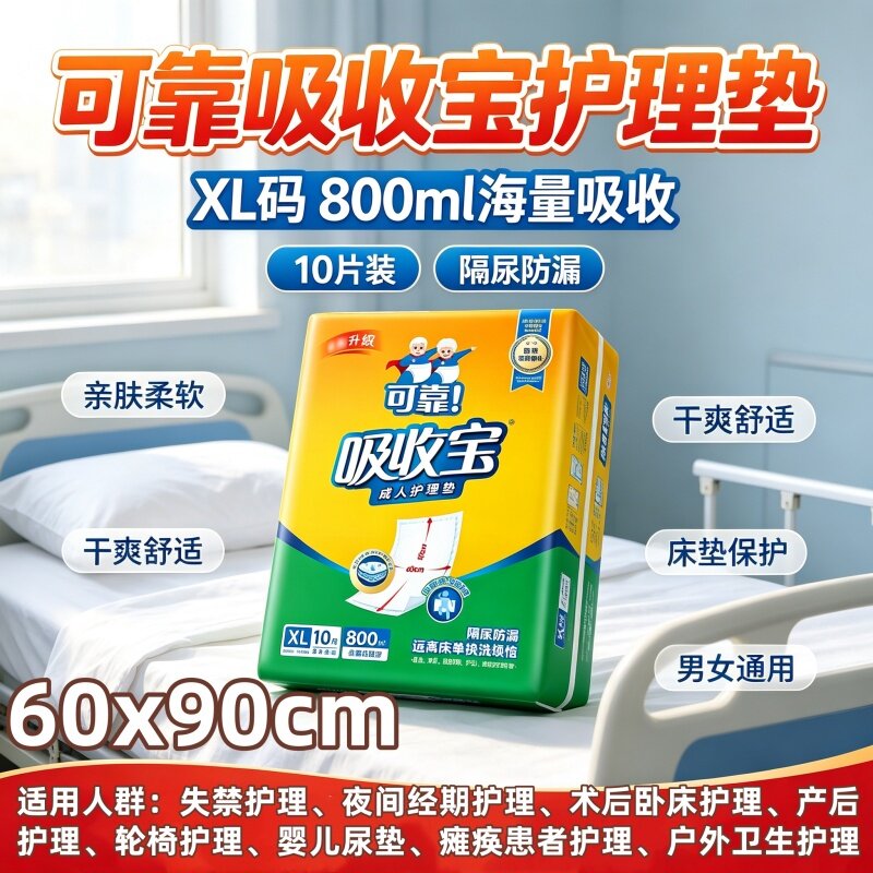 可靠吸收宝60×90护理垫老人隔尿垫铺床产妇产褥垫防渗透10片试用