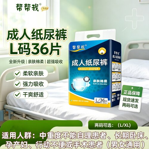 帮帮我搭扣式成人纸尿裤L码老人用尿不湿整箱防漏透气干爽男女用