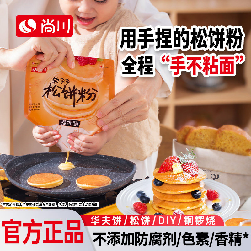 尚川松饼粉儿童营养捏捏袋早餐免打发免调比例家用网红预拌粉