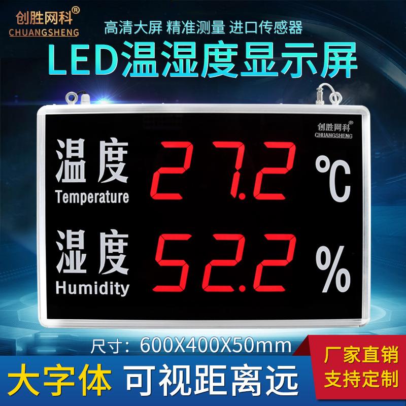 创胜网科温湿度计实验室仓库工业大字体温度湿度显示屏CS-HT540A