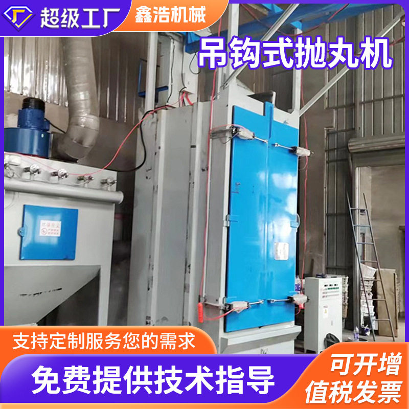 吊钩式全自动抛丸机铸件表面清理