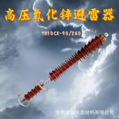 260高压悬挂式 户外HY10WX 110KV线路型避雷器YH10CX 108 281