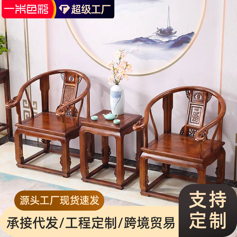 仿古新中式实木太师椅围椅皇宫椅三件套会客椅休闲椅办公泡茶桌椅