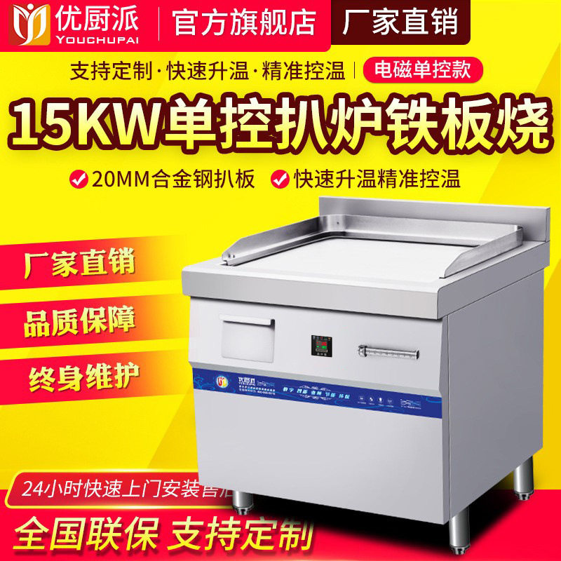 优厨派8KW商用电磁铁板烧炉