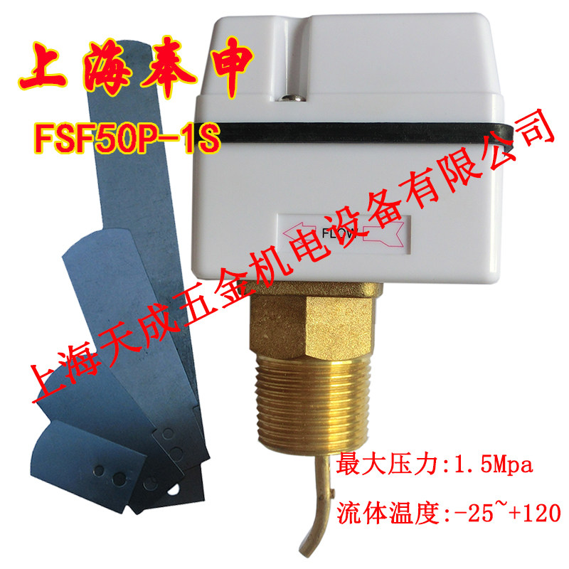 奉申水流开关靶片式断流保护器FSF50P-1SW流量计控制开关1寸