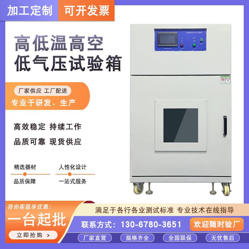 高低温高空低气压试验箱高空低压环境模拟测试箱热真空试验设备