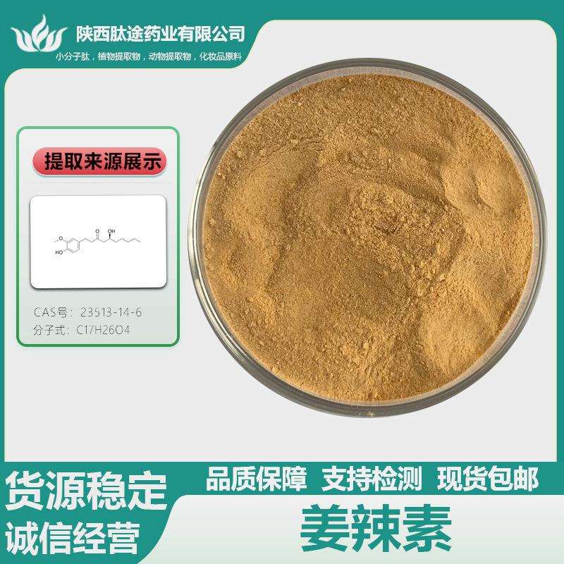 姜辣素生姜提取物23513-14-6姜辣素品质保障现货