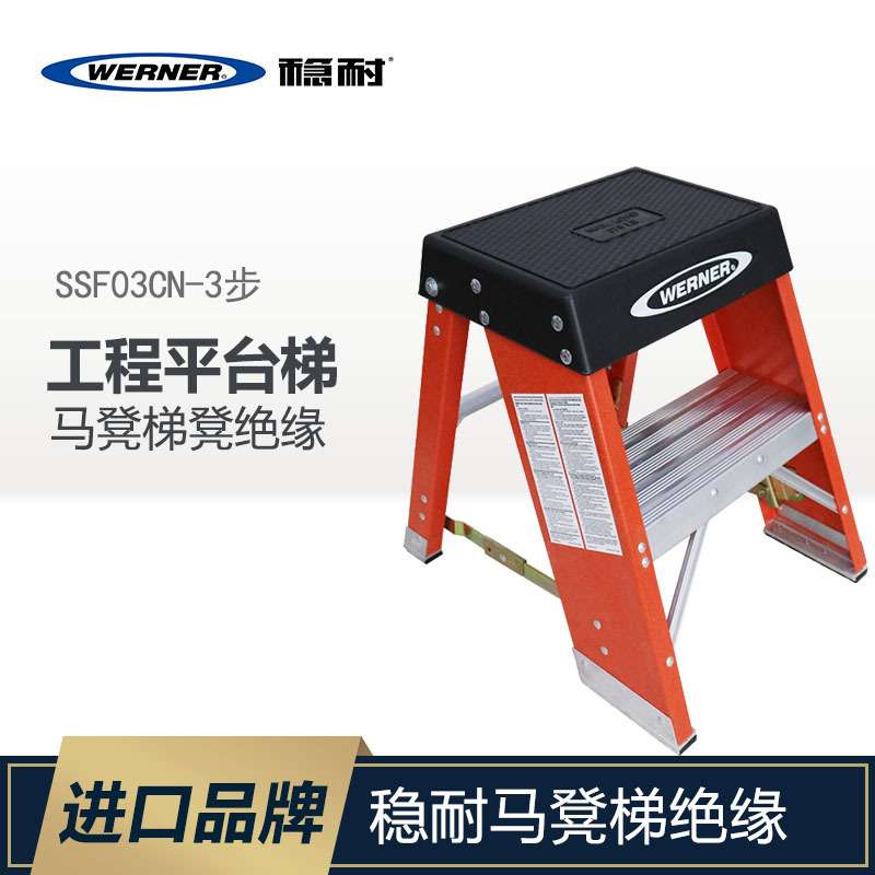 WERNER/稳耐梯子马凳梯凳绝缘梯玻璃钢电力工程平台梯子SSF02CN