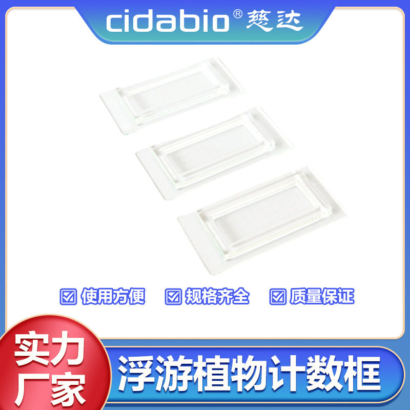 浮游植物计数框藻类浮游生物计数框蛔虫卵定量计数框浮游物计数框