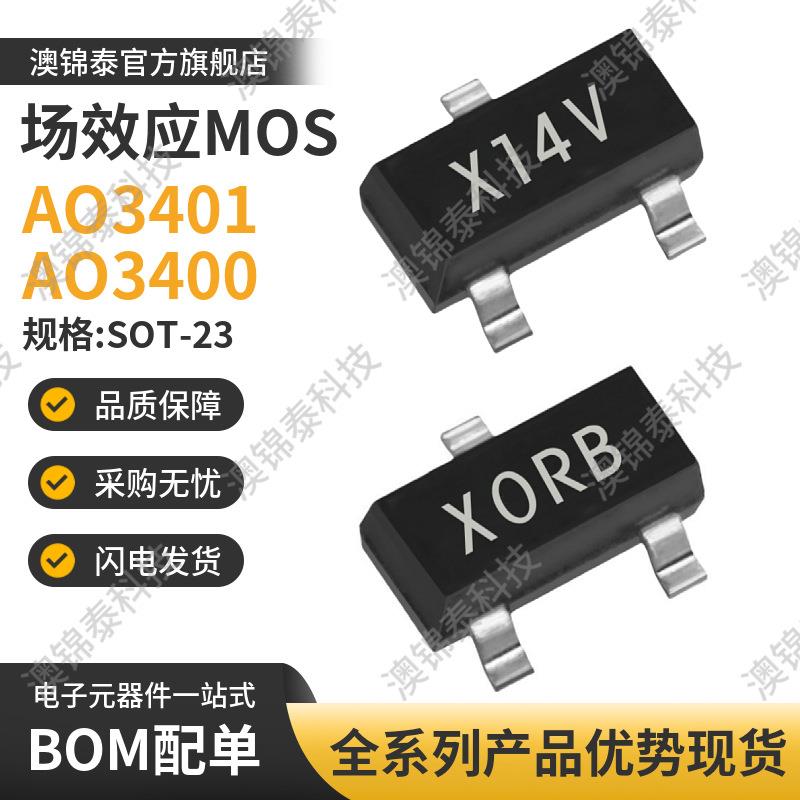 AO3401/AO3400大体积SOT23-3丝印X14V/X0RB贴片MOS场效应管P/N