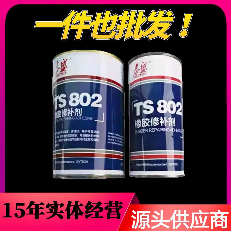 泰盛TS802橡胶修补剂泰盛802修补剂350g泰盛胶水输送带橡胶修补剂