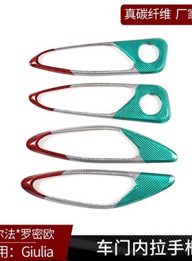 适用于阿尔法Giulia真碳纤维红色车门内拉手装饰框内饰贴改装