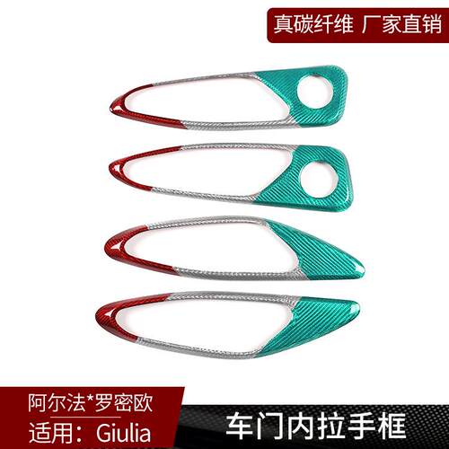 适用于阿尔法Giulia真碳纤维红色车门内拉手装饰框内饰贴改装