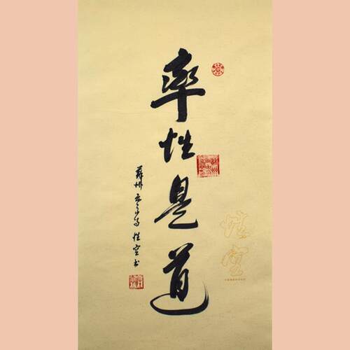 琢璞堂字画性空法师书法手绘临摹率性是道名人字画客厅装饰画