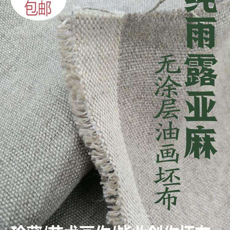 亚麻油画胚布纯雨露亚麻无涂层坯布中细纹粗纹油画无底毛坯布