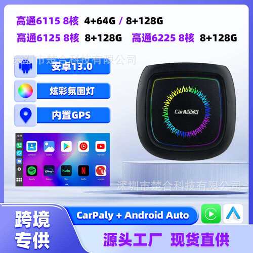 有线carplay转安卓系统智能互联盒高通6115/6225芯片8核安卓13.0