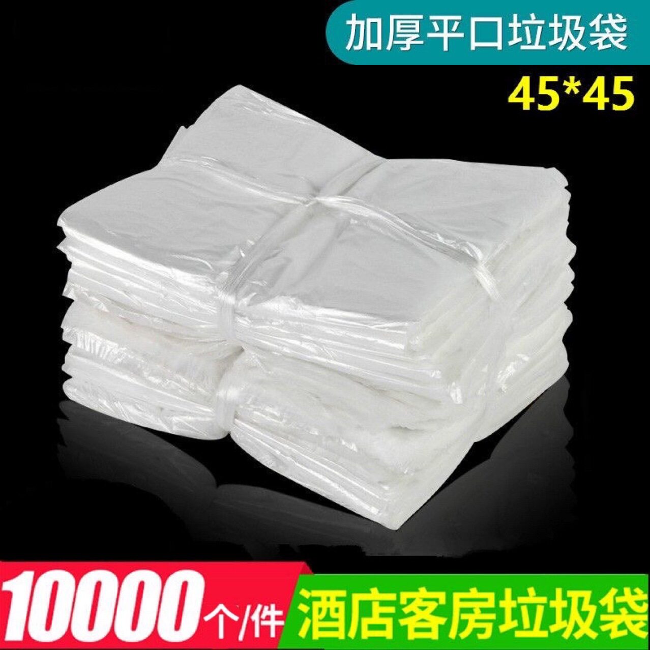 垃圾袋45×50宾馆酒店专用客房用品一次性白色平口小号45家用透明