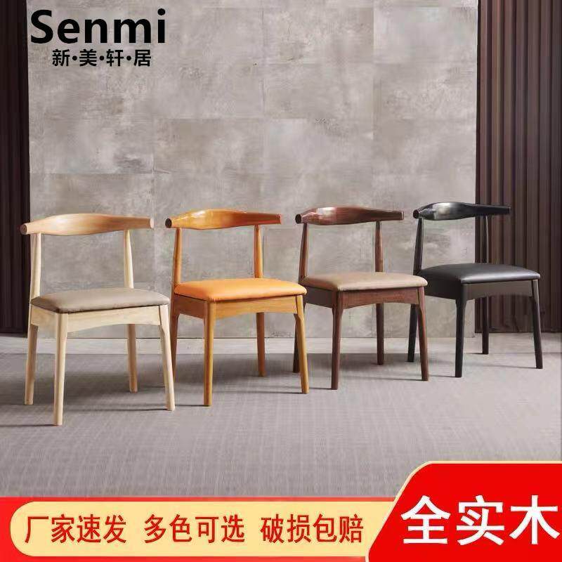 实木餐椅全实木牛角椅家用木质靠背椅围椅书桌凳泡茶椅子餐桌餐椅