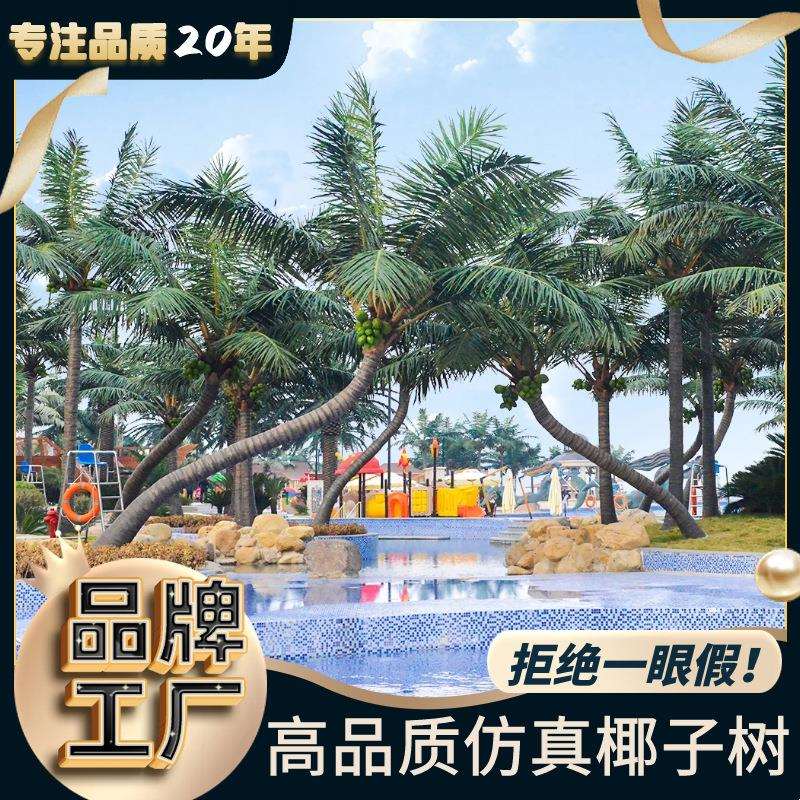 仿真椰子树椰树大型室内室外景区水上乐园恐龙园玻璃钢弯杆仿真树