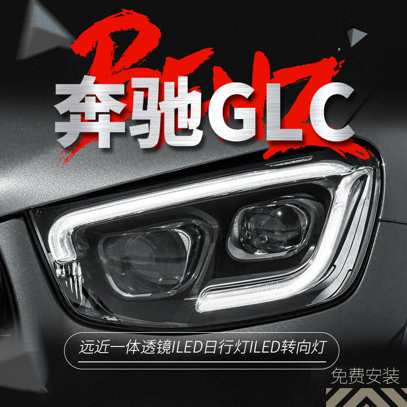 适用于20-23款奔驰GLC大灯总成W253改装高配LED日行灯双透镜大灯