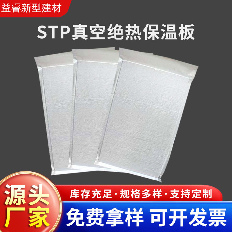 批发STP真空绝热板 屋面用保温板建筑工程外墙隔热隔音保温真空板